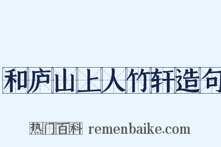 和庐山上人竹轩造句是什么意思的图片